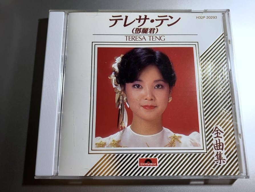 Amazon.co.jp: テレサ・テン 鄧麗君 TERESA TENG 全曲集 H32P 20293 MT