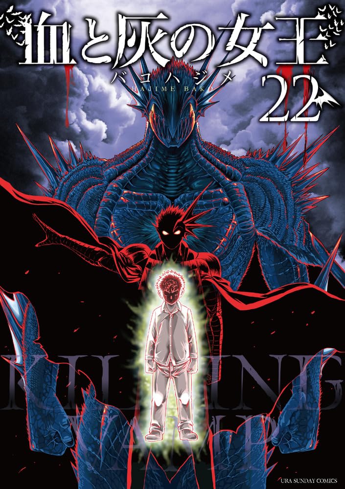 血と灰の女王 (22) (裏少年サンデーコミックス) | バコ ハジメ |本