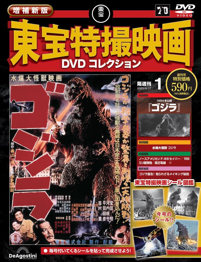 増補新版 東宝特撮映画DVDコレクション 創刊号(1954年公開 ゴジラ