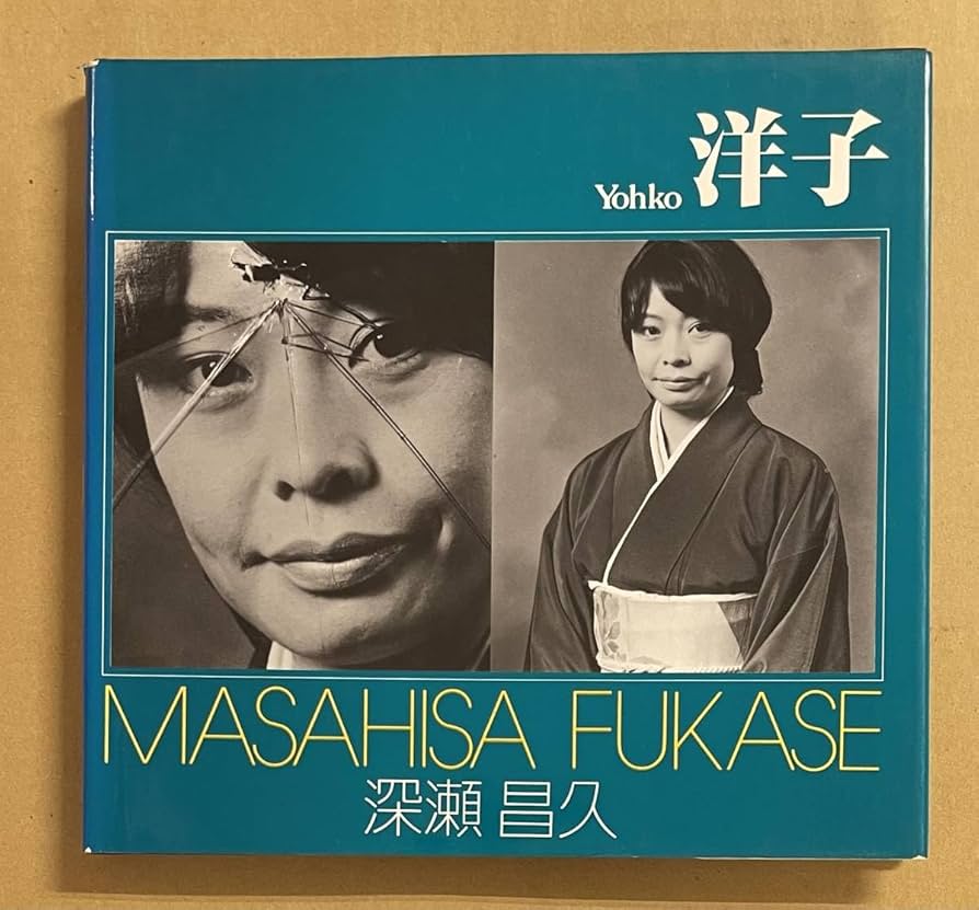 Amazon.co.jp: 深瀬昌久 写真集 洋子 Yohko FUKASE MASAHISA ソノラマ