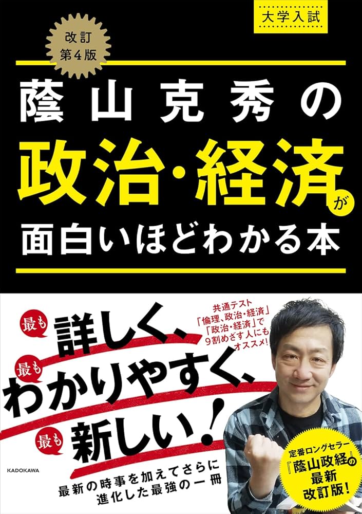 Amazon.co.jp: 改訂第4版 大学入試 蔭山克秀の 政治・経済が面白いほど