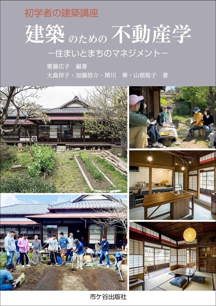 初学者の建築講座 建築のための 不動産学ー住まいとまちのマネジメン