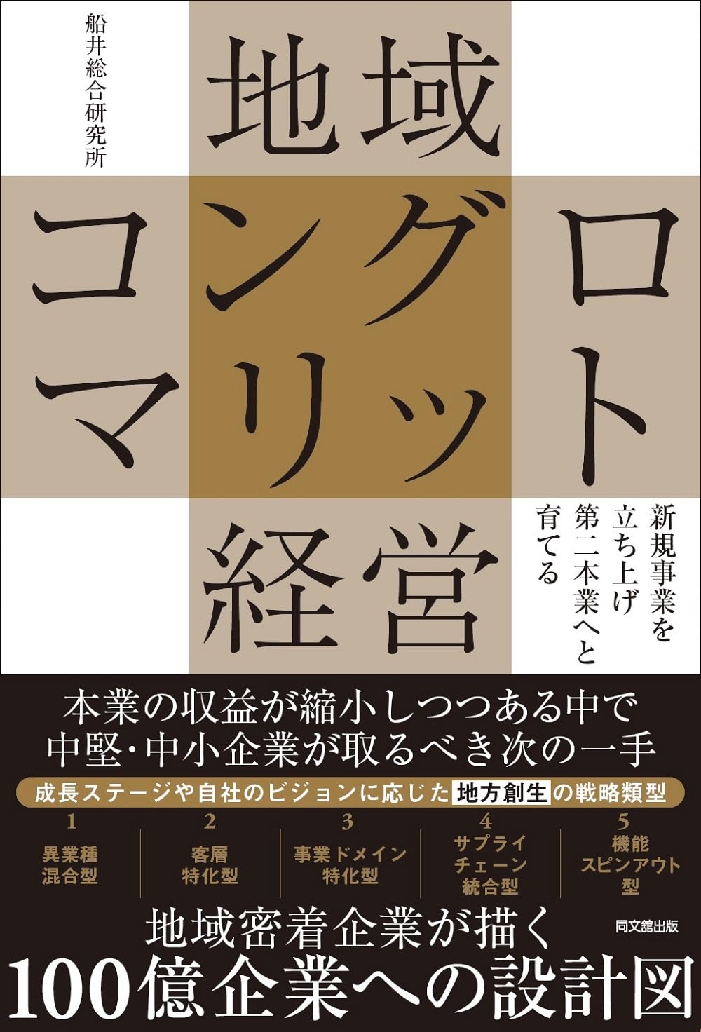 新規事業を立ち上げ第二本業へと育てる 地域コングロマリット経営 (DO