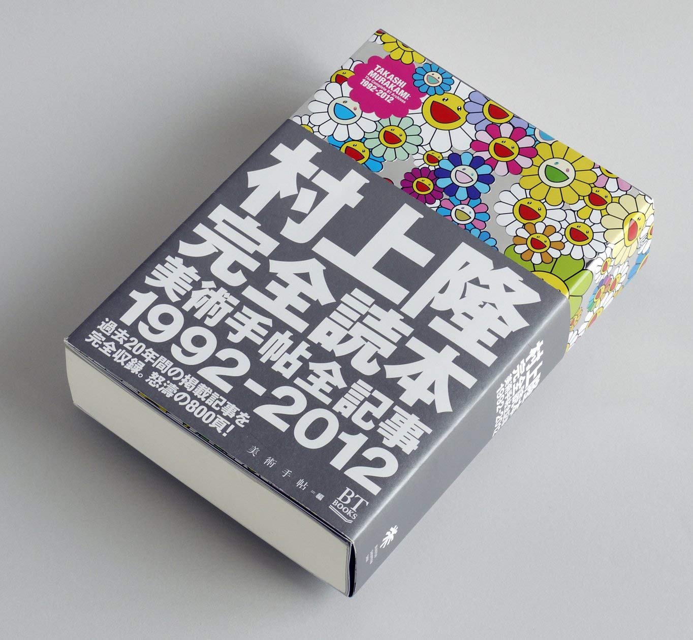 村上隆完全読本 美術手帖全記事1992-2012 (BT BOOKS) | 村上隆, 美術