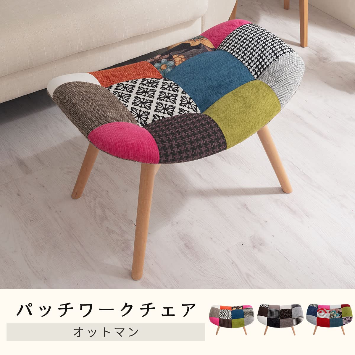 Amazon｜ぼん家具 パッチワーク スツール 椅子 腰掛け 腰かけ