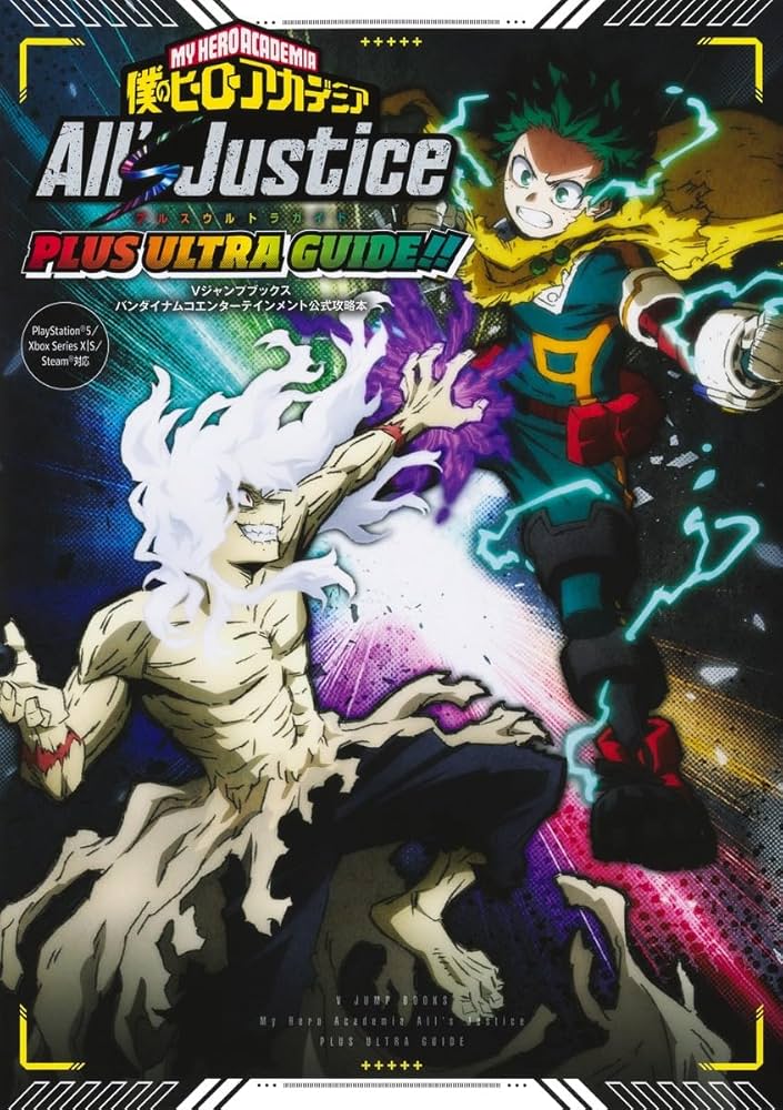 僕のヒーローアカデミア All's Justice PLUS ULTRA GUIDE!! (Vジャンプ