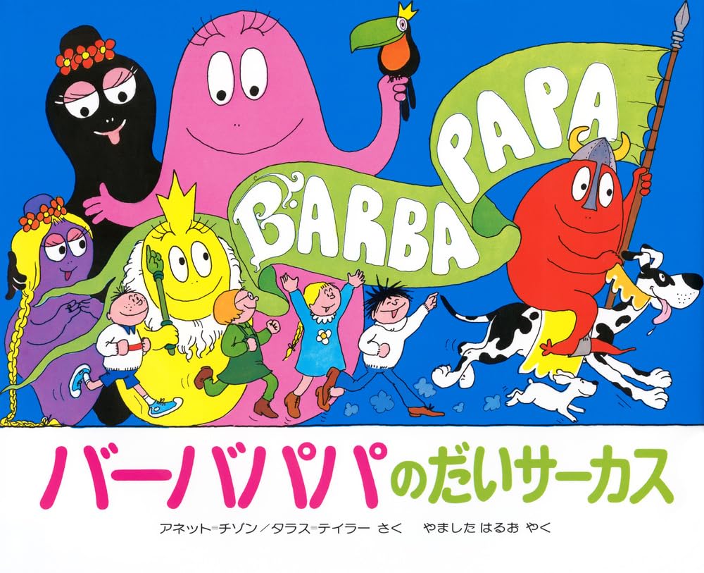 バーバパパのだいサーカス (講談社のバーバパパえほん) | A・チゾン, T