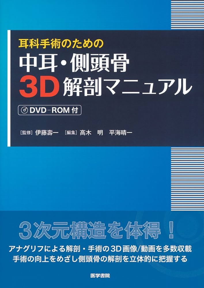 Amazon.co.jp: 耳科手術のための 中耳・側頭骨3D解剖マニュアル[DVD