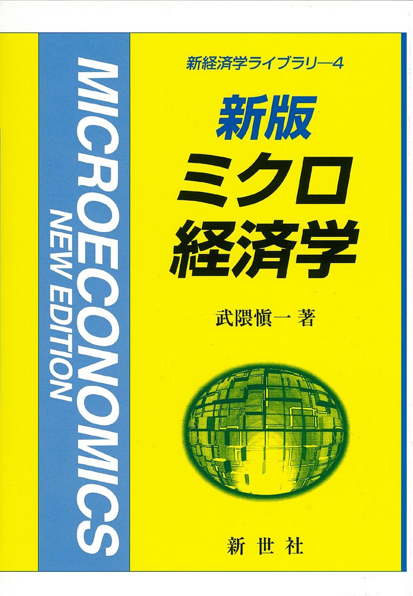 ミクロ経済学 (新経済学ライブラリ 4) | 武隈 愼一 |本 | 通販 | Amazon