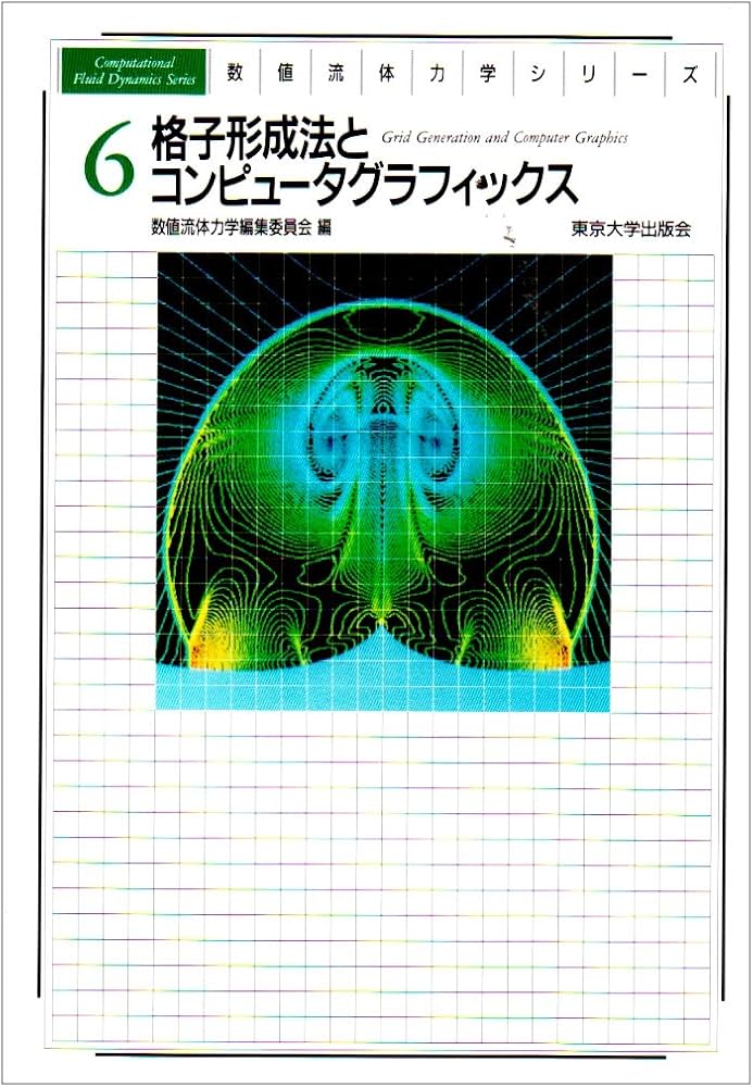 数値流体力学シリーズ 6 | 中橋 和博, 藤井 孝藏 |本 | 通販 | Amazon