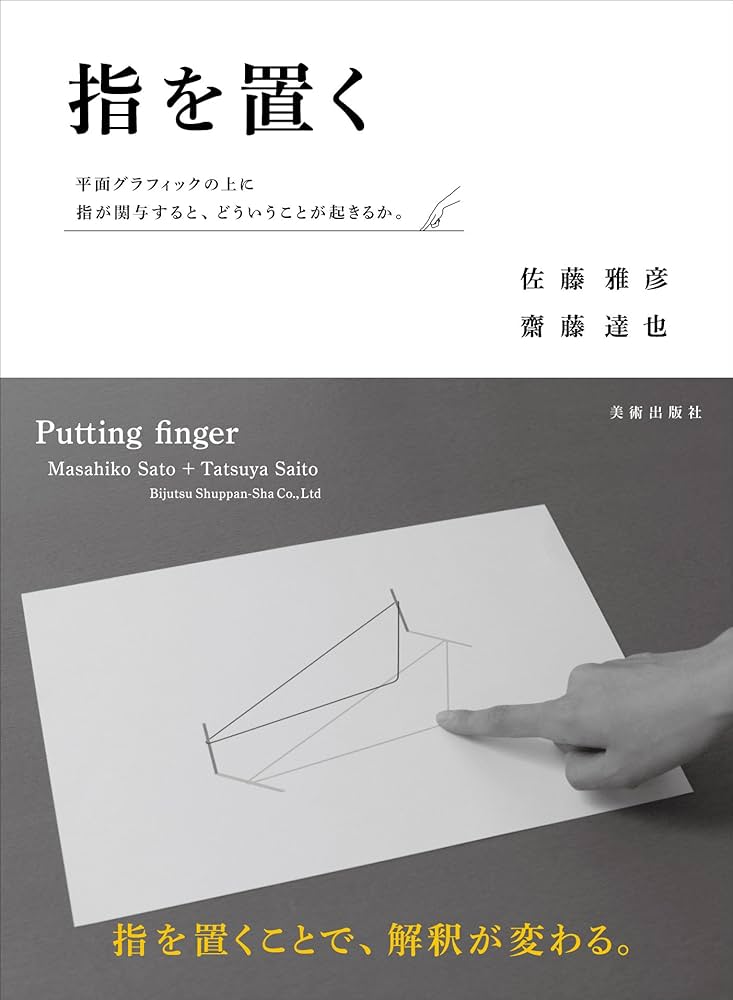 指を置く | 佐藤雅彦, 齋藤達也 |本 | 通販 | Amazon