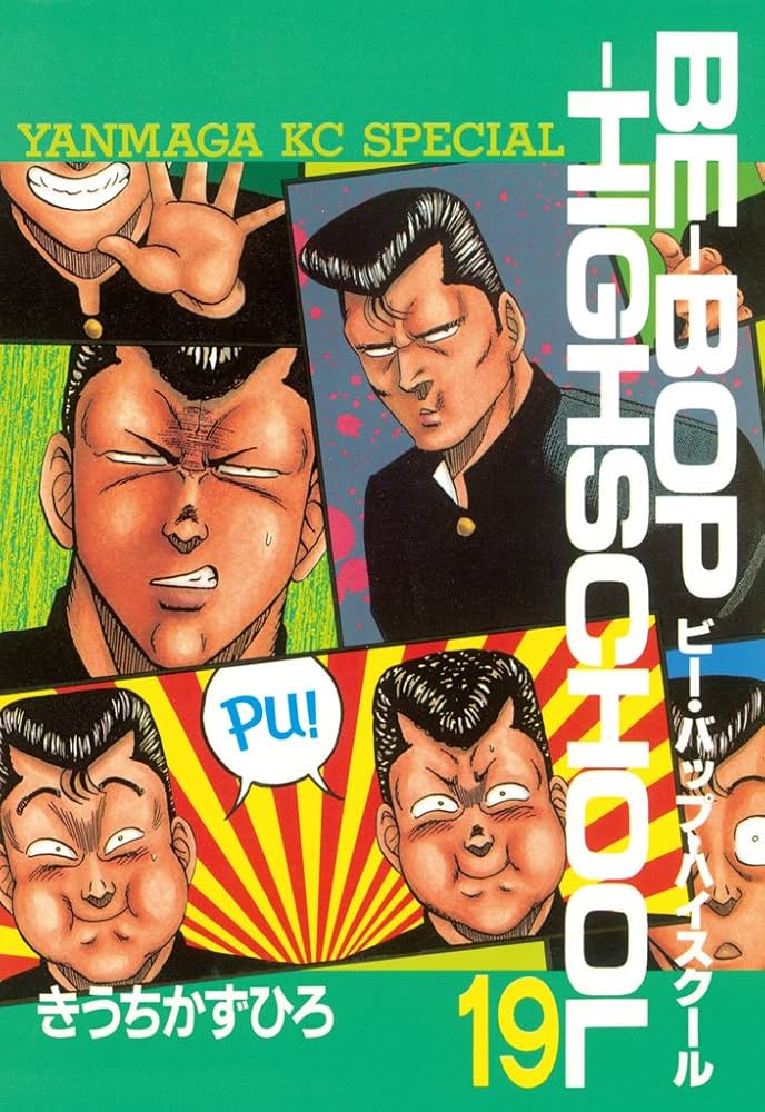 BE－BOP－HIGHSCHOOL（19） (ヤングマガジン