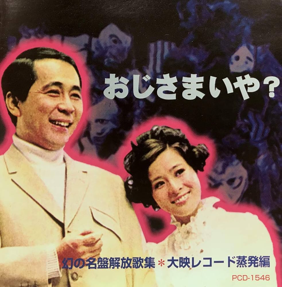 Amazon.co.jp: 幻の名盤解放歌集*大映レコード蒸発編 おじさまいや