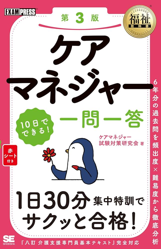 福祉教科書 ケアマネジャー 10日でできる! 一問一答 第3版