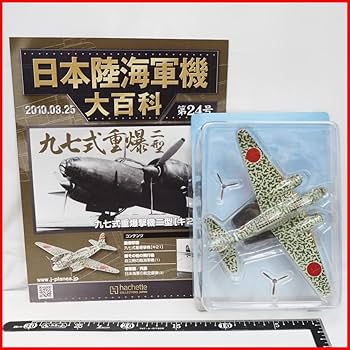 Amazon | 日本陸海軍機大百科 第24号【陸軍 三菱 九七式 重爆撃機 二型