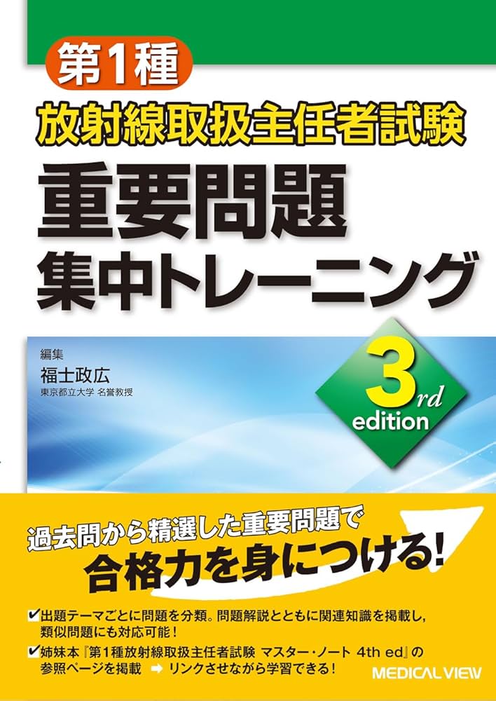 第1種放射線取扱主任者試験 重要問題集中トレーニング−3rd edition