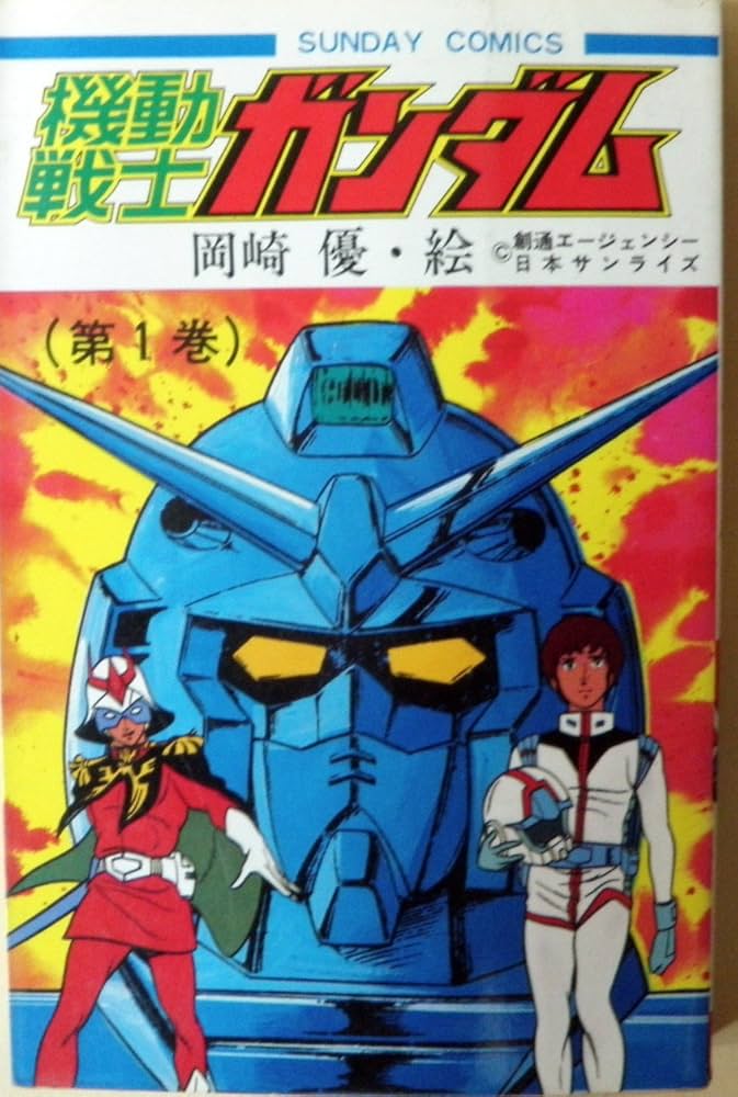 機動戦士ガンダム〈第1巻〉 (1982年) (サンデー・コミックス) |本