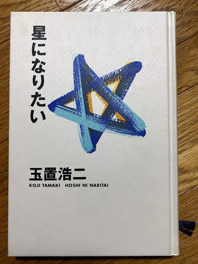 Amazon.co.jp: 星になりたい: 玉置浩二詩画集 : 玉置 浩二: 本