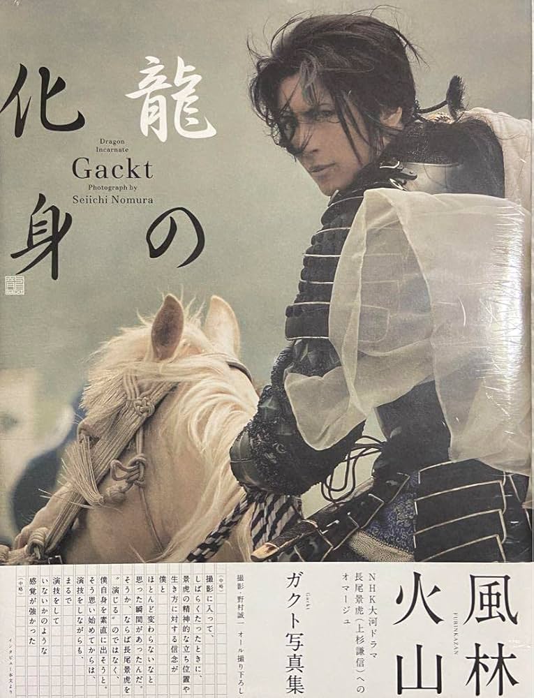 Amazon.co.jp: 龍の化身 GACKT ガクト写真集 風林火山 : おもちゃ