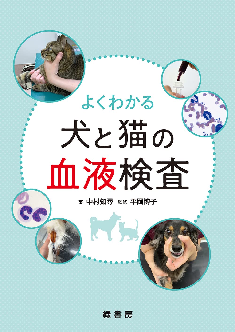 よくわかる犬と猫の血液検査 | 中村 知尋, 平岡 博子 |本 | 通販 | Amazon