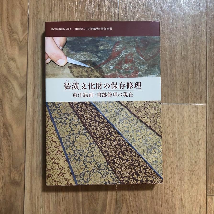 Amazon.co.jp: 装潢文化財の保存修理 東洋絵画・書跡修理の現在 PFGQ