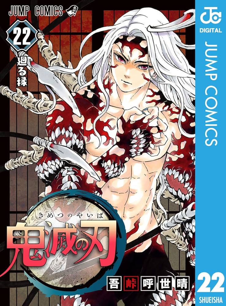 Amazon.co.jp: 鬼滅の刃 22 (ジャンプコミックスDIGITAL) 電子書籍: 吾