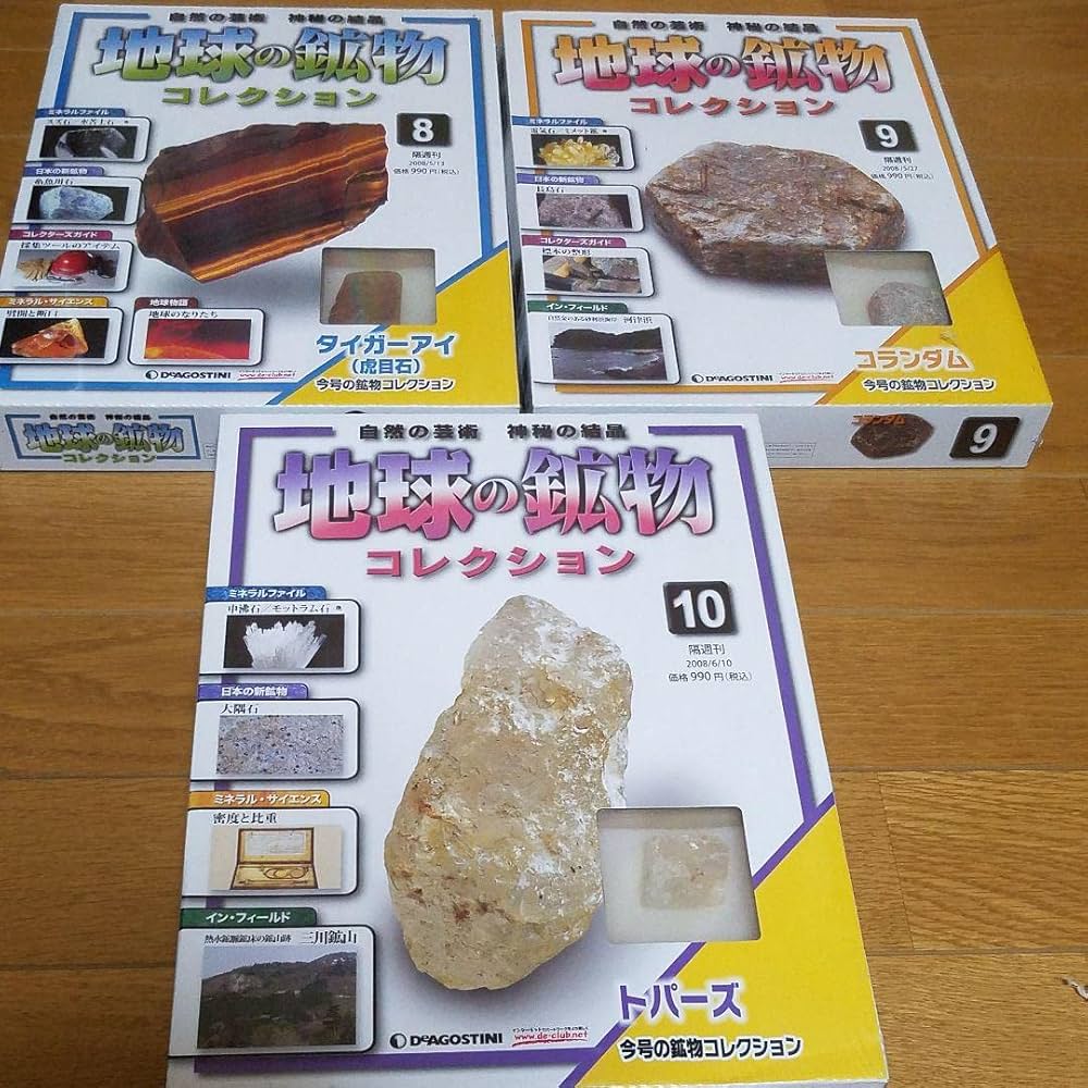 Amazon.co.jp: デアゴスティーニ 地球の鉱物コレクション 第8号 第9号