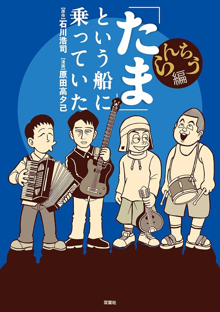 Amazon.co.jp: 「たま」という船に乗っていた らんちう編 : 石川 浩司