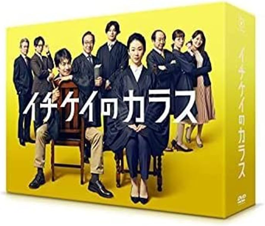 Amazon.co.jp: 日本ドラマ dvd イチケイのカラス dvd 完全版 出演