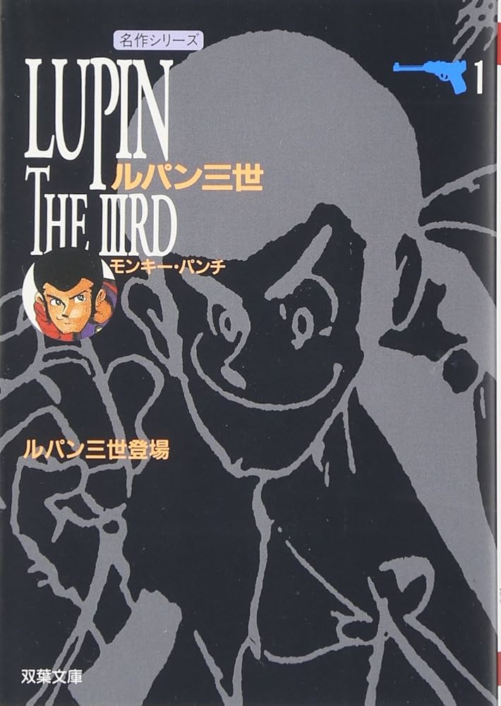 Amazon.co.jp: ルパン三世 (1) (双葉文庫―名作シリーズ) : モンキー