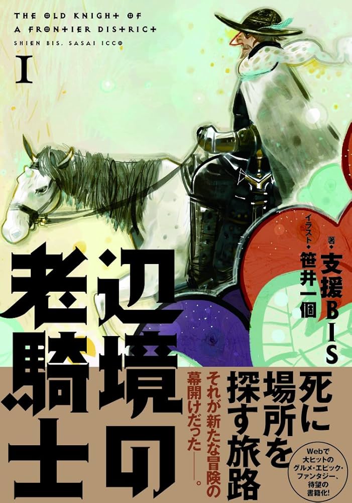 辺境の老騎士 1 | 支援BIS, 笹井 一個 |本 | 通販 | Amazon