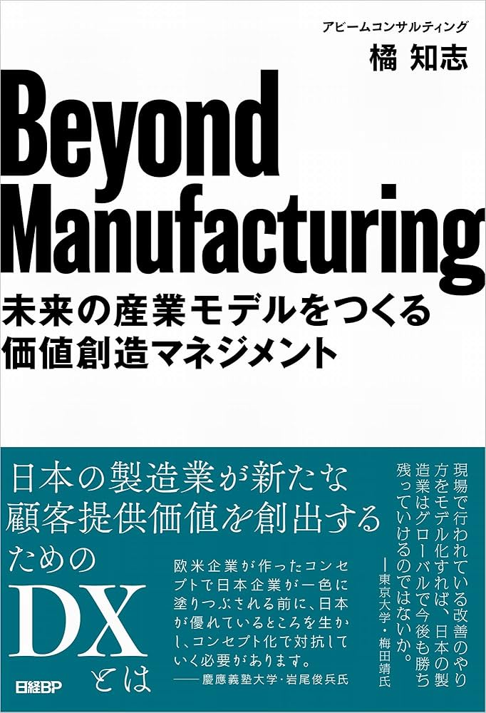 Beyond Manufacturing 未来の産業モデルをつくる価値創造マネジメント