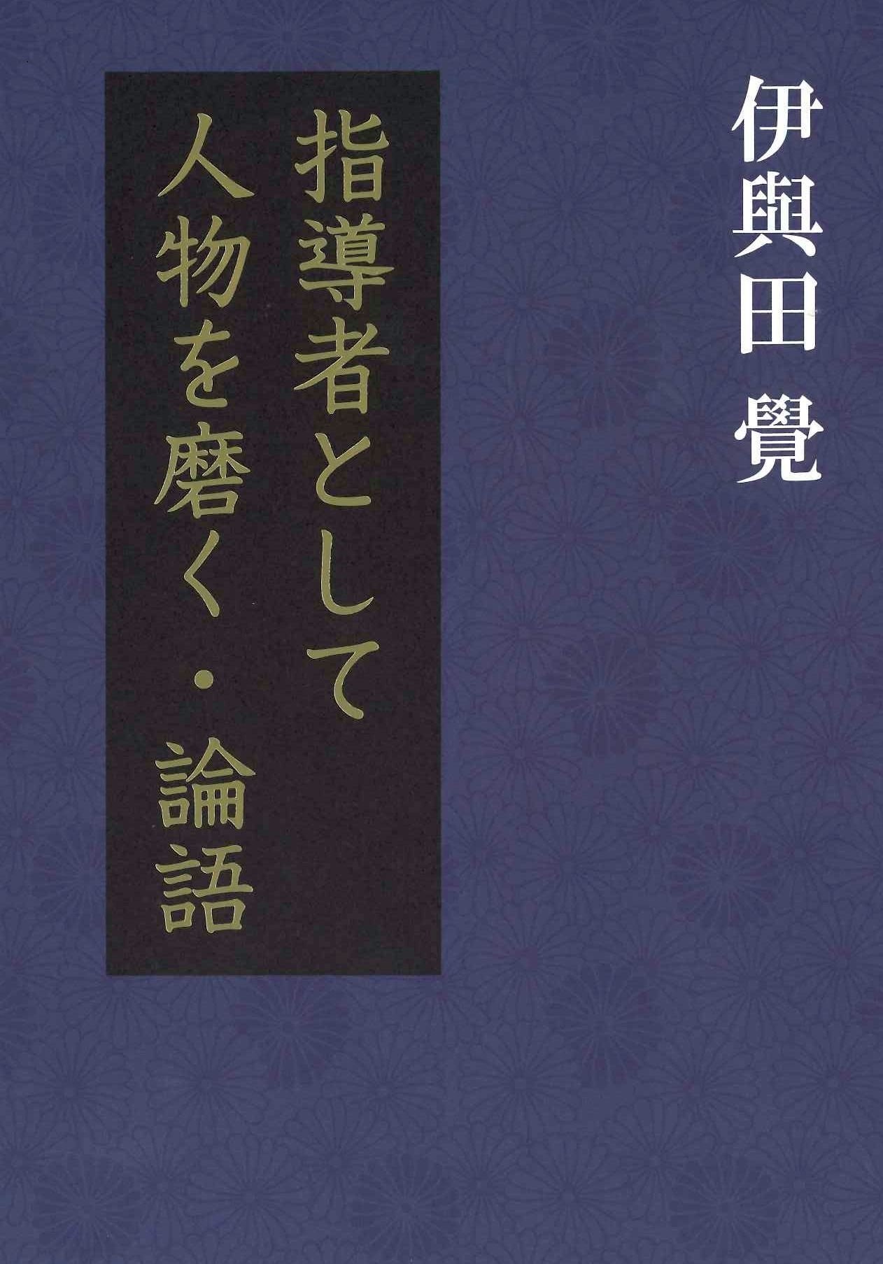 指導者として人物を磨く・論語 (書籍) | 伊與田 覺 |本 | 通販 | Amazon
