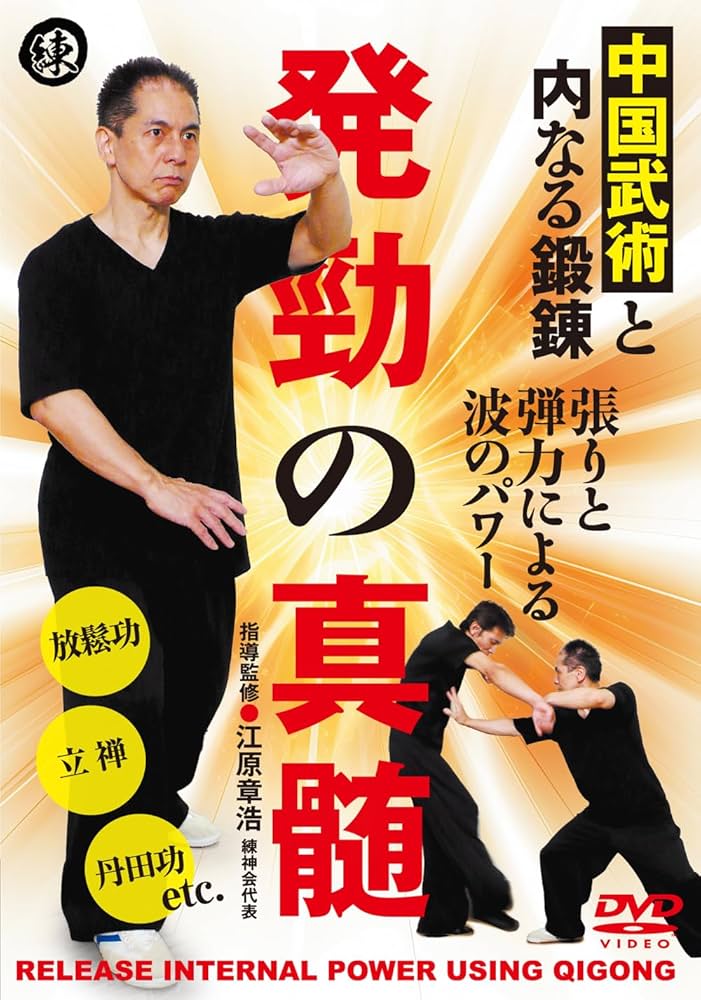 Amazon.co.jp: 中国武術と内なる鍛錬【発勁の真髄】天下無敵の追求