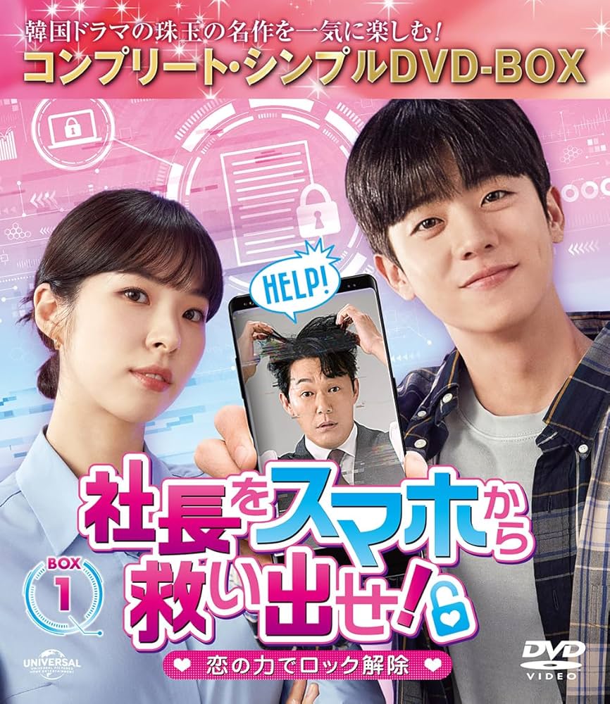 Amazon.co.jp: 社長をスマホから救い出せ!～恋の力でロック解除～ BOX1