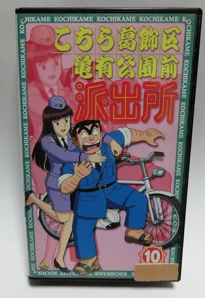 Amazon.co.jp: レア!!○未DVD化!!○ 10巻 ☆再生確認済み☆ こちら葛飾