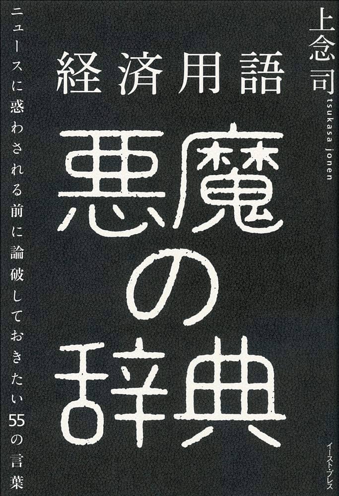 経済用語 悪魔の辞典 ニュースに惑わされる前に論破しておきたい55の