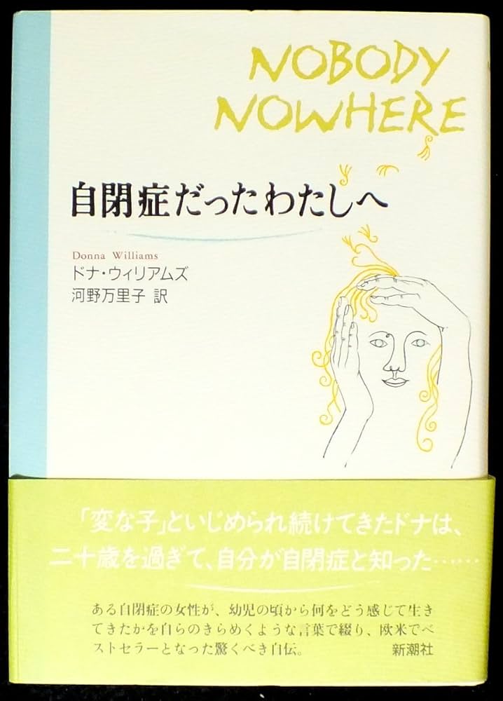 自閉症だったわたしへ | ドナ ウィリアムズ, Williams,Donna, 万里子