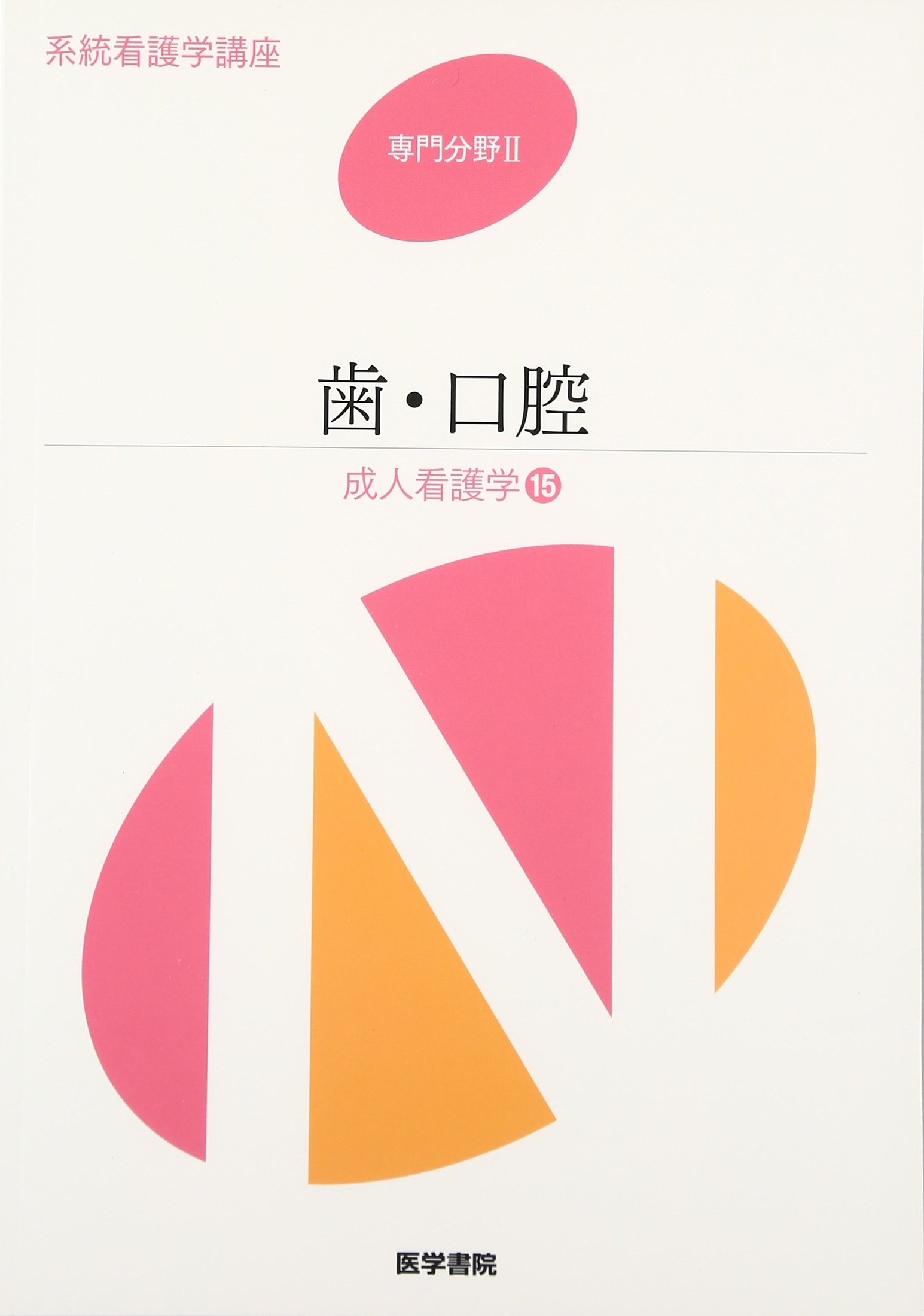 系統看護学講座 成人看護学15冊セット 系統看護学講座 成人看護