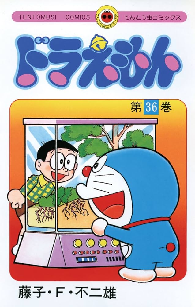 Amazon.co.jp: ドラえもん（36） (てんとう虫コミックス) 電子書籍