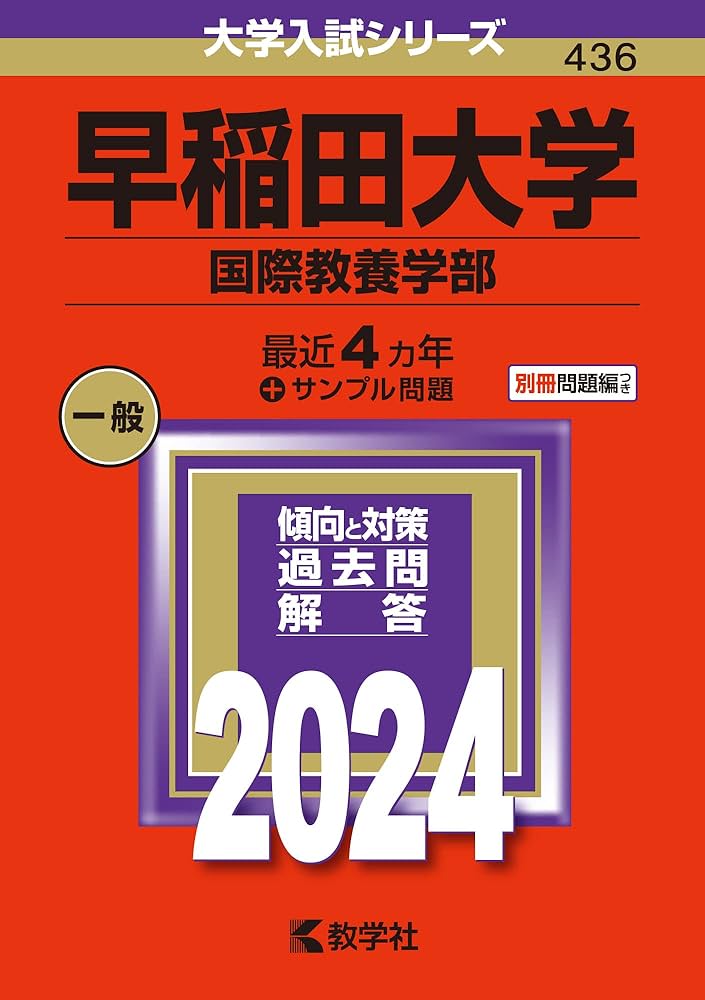 早稲田大学（国際教養学部） (2024年版大学入試シリーズ) | 教学社編集