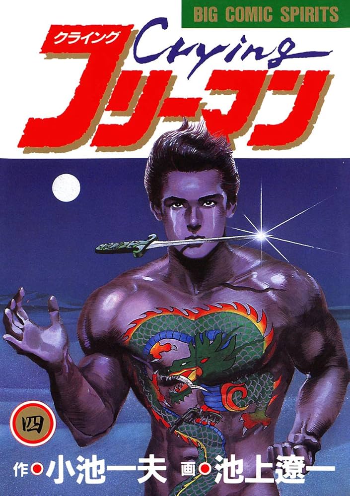 Crying（クライング）フリーマン（4） (ビッグコミックス) | 小池一夫