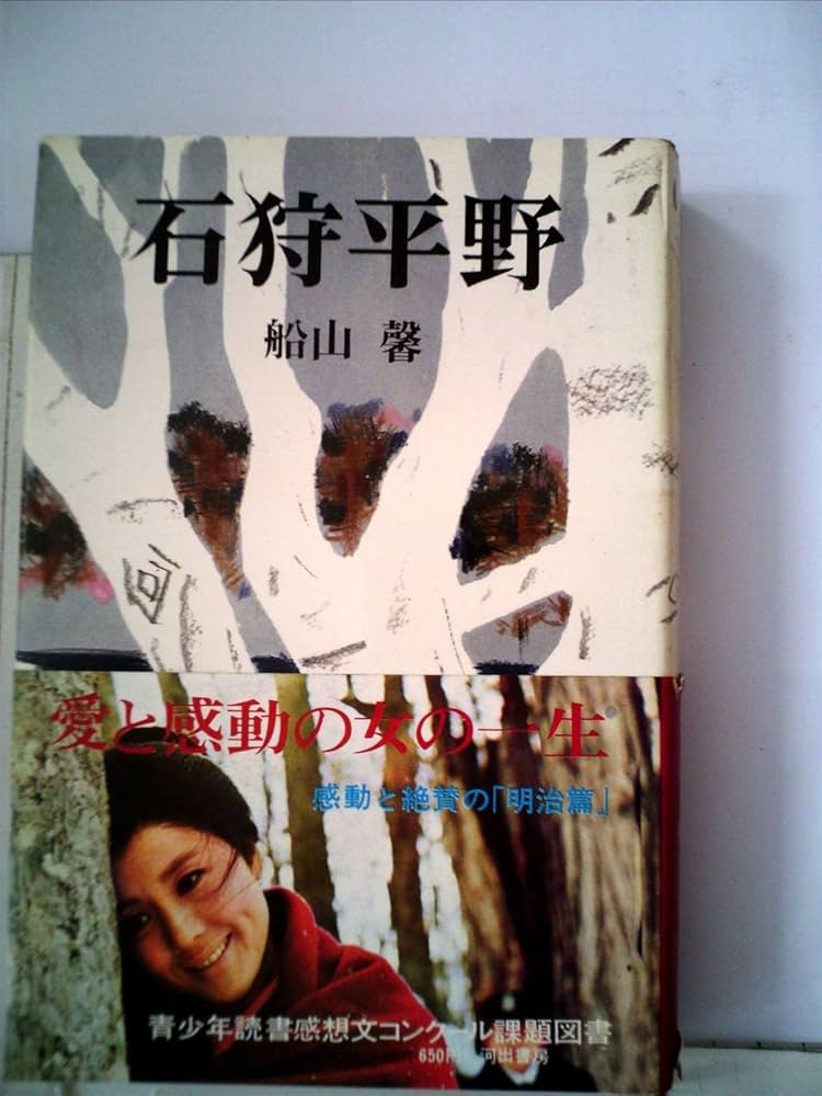 石狩平野 (1967年) |本 | 通販 | Amazon