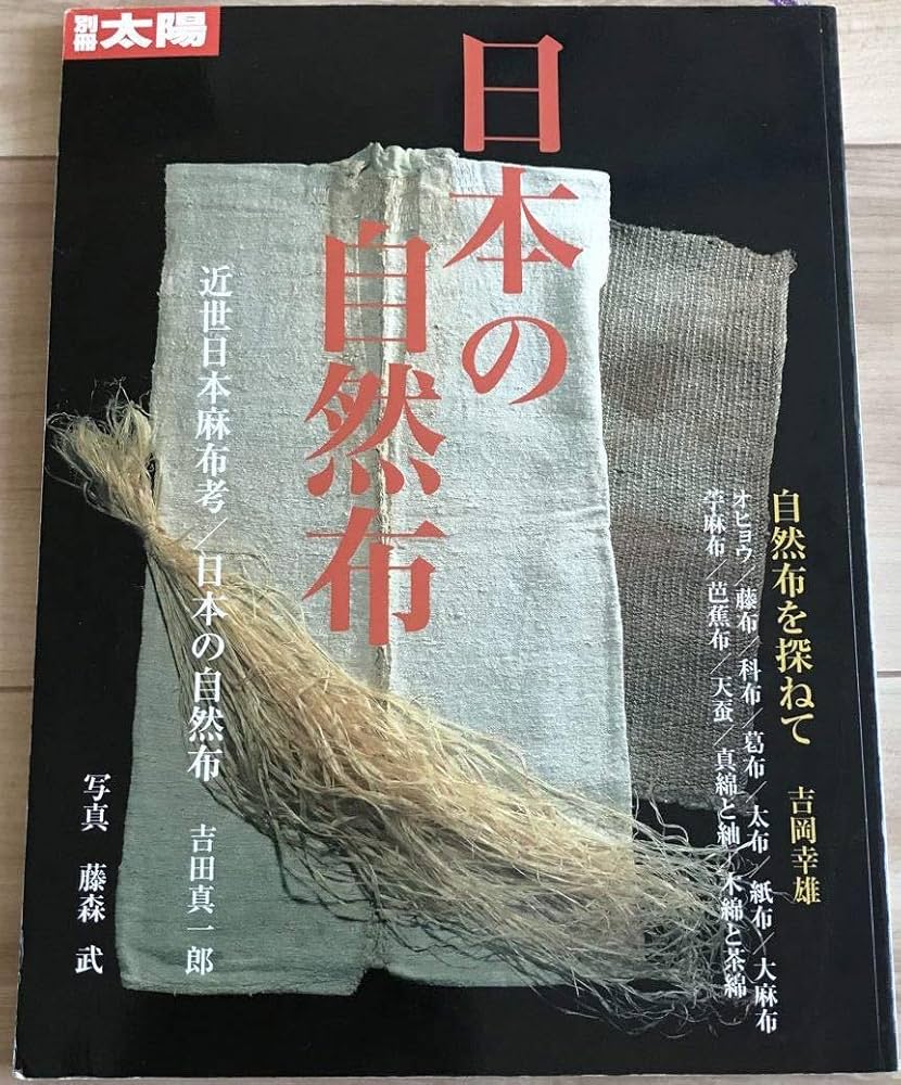 Amazon.co.jp: 日本の自然布 (別冊太陽 スペシャル) : 別冊太陽編集部: 本