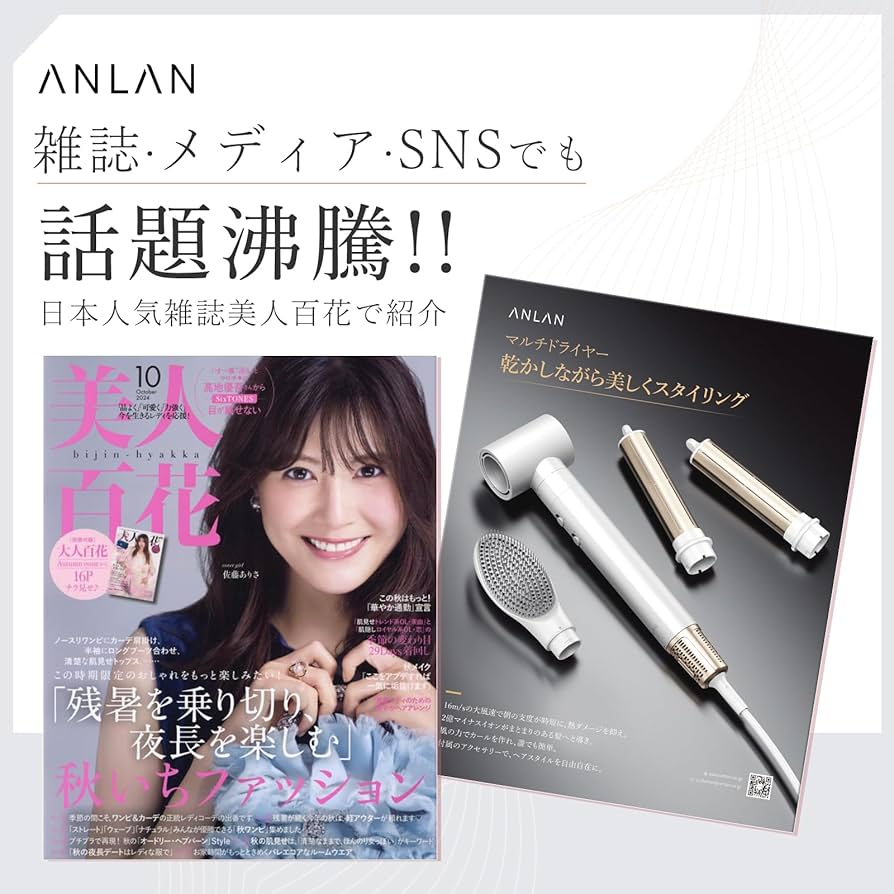 Amazon | 【美人百花掲載】ANLAN マルチドライヤー カールドライヤー