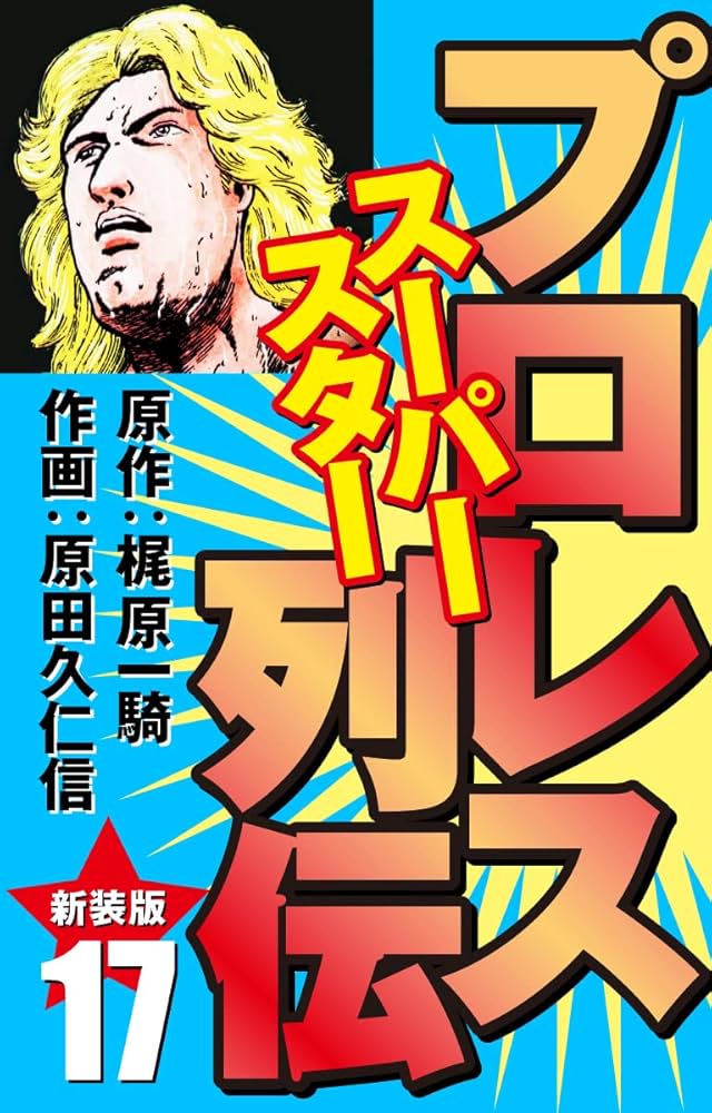 Amazon.co.jp: プロレス スーパースター列伝（新装版） 17 eBook