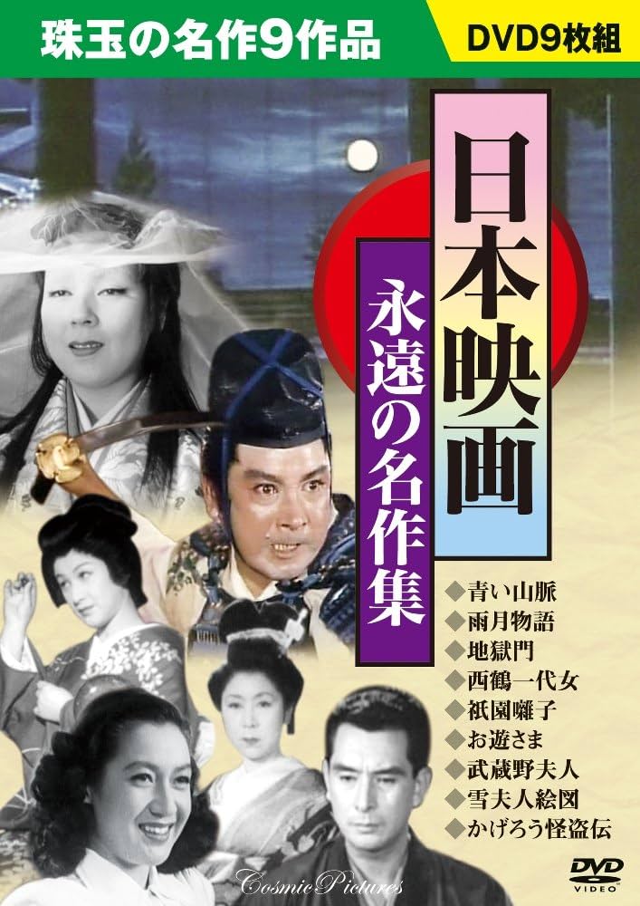 日本映画永遠の名作集[DVD BOX] |本 | 通販 | Amazon
