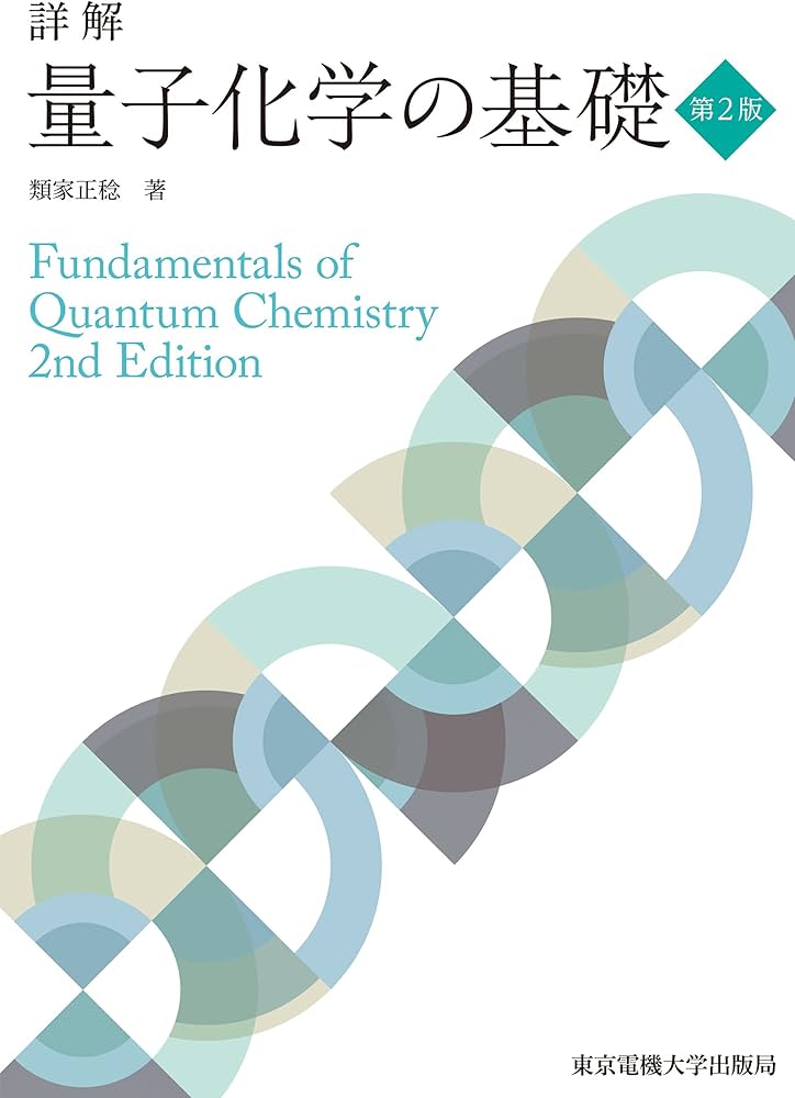 詳解 量子化学の基礎 第2版 | 類家 正稔 |本 | 通販 | Amazon