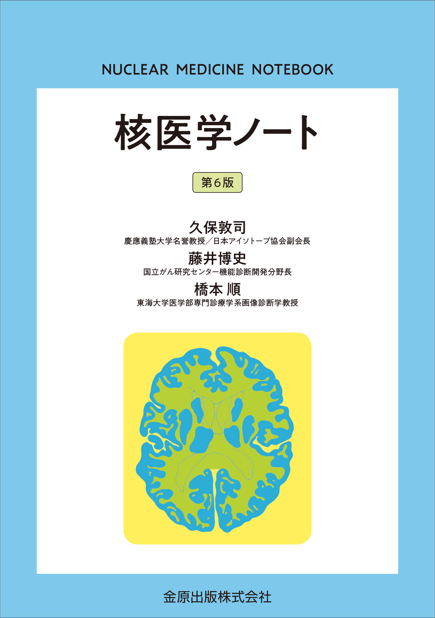 核医学ノート 第6版 | 久保 敦司, 藤井 博史, 橋本 順 |本 | 通販 | Amazon
