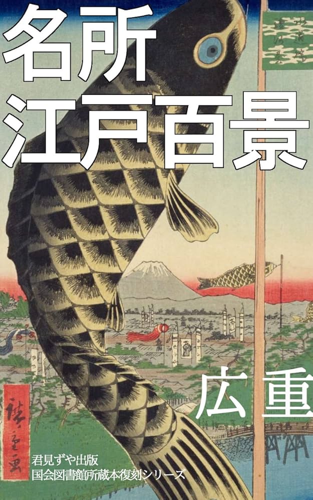 名所江戸百景 | 歌川 広重 | 収集・コレクション | Kindleストア | Amazon